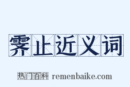 霁止近义词是什么意思的图片